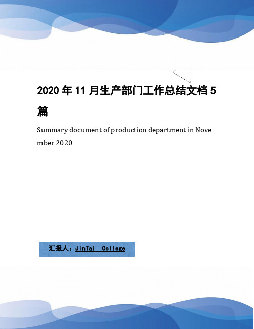 2020年11月生产部门工作总结文档5篇