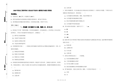 2020年安全工程师考试《安全生产技术》题库练习试题 附答案