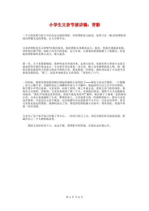 小学生父亲节演讲稿：背影与小学生父亲节演讲稿：默默的爱汇编