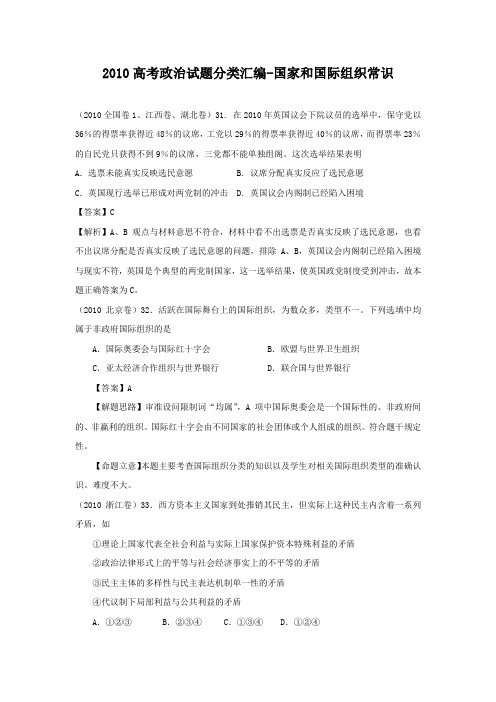 2010年高考政治试题分类汇编-国家和国际组织常识