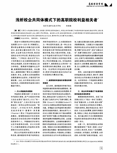 浅析校企共同体模式下的高职院校利益相关者