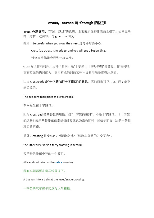 cross,across与through的区别