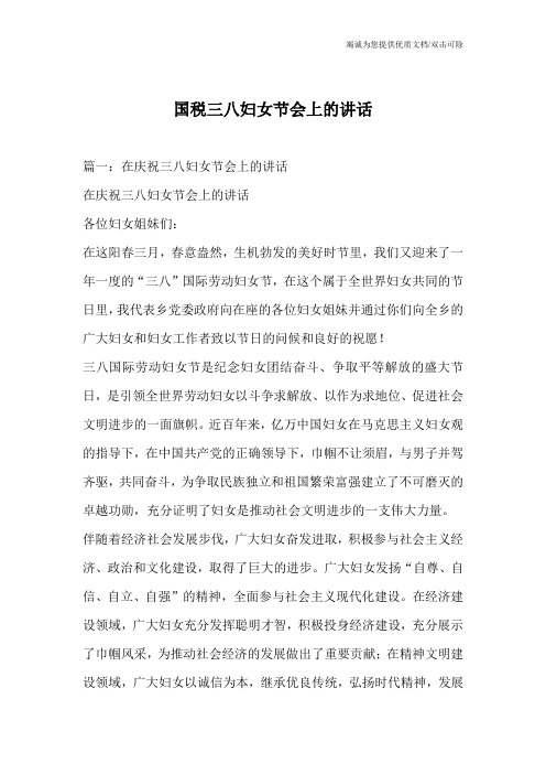 国税三八妇女节会上的讲话