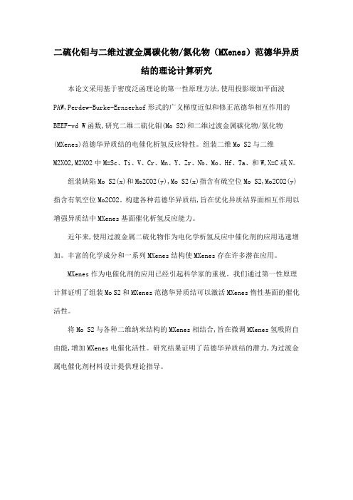 二硫化钼与二维过渡金属碳化物氮化物(MXenes)范德华异质结的理论计算研究