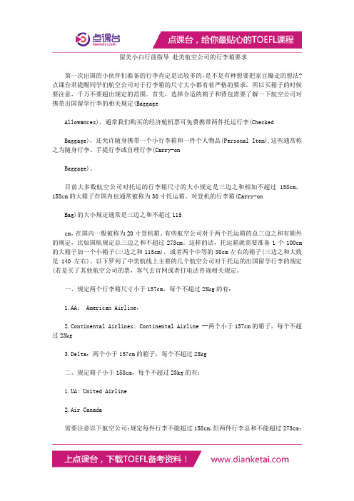留美小白行前指导 赴美航空公司的行李箱要求