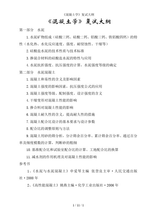 《混凝土学》复试大纲