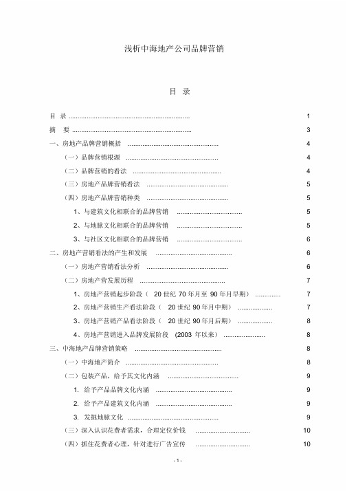 浅析中海地产企业品牌营销
