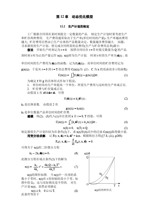 动态优化模型