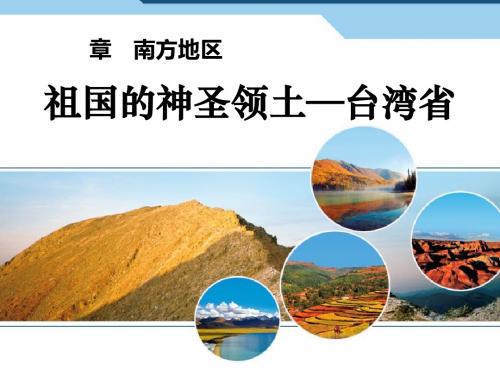 《祖国的神圣领土台湾省》南方地区PPT课件