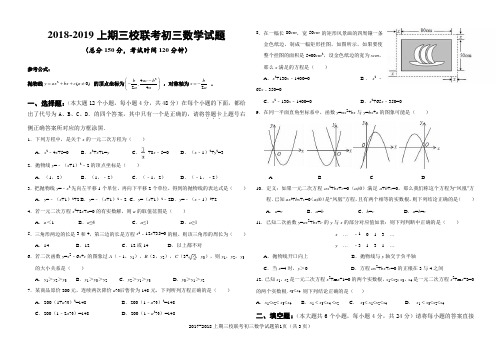 2018-2019上期第一学月三校联考初三数学试题