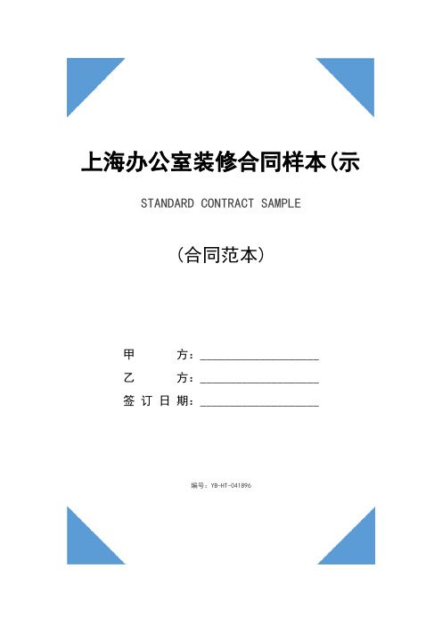 上海办公室装修合同样本(示范合同)