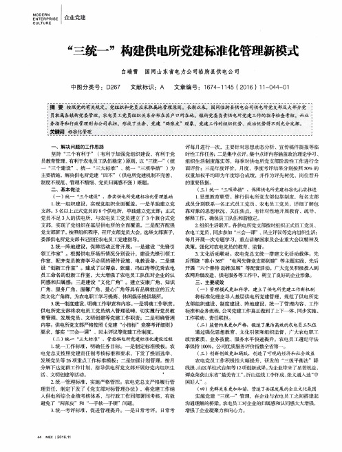 “三统一”构建供电所党建标准化管理新模式