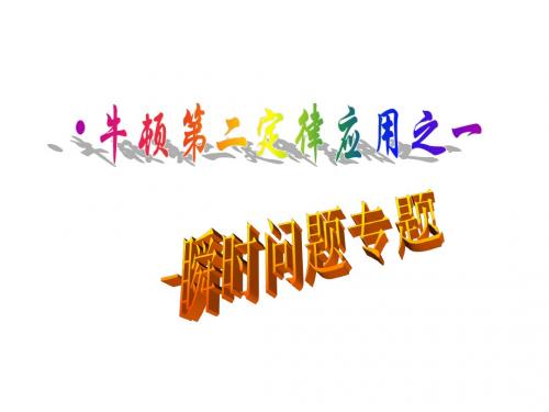 牛顿第二定律的瞬时问题