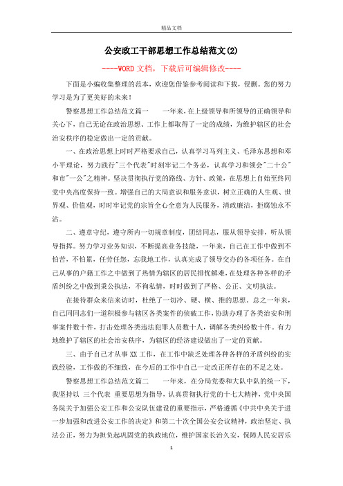 公安政工干部思想工作总结范文(2)