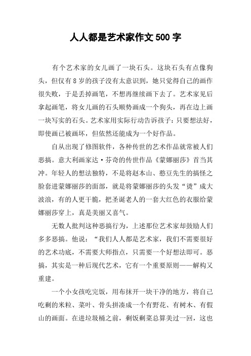 人人都是艺术家作文500字