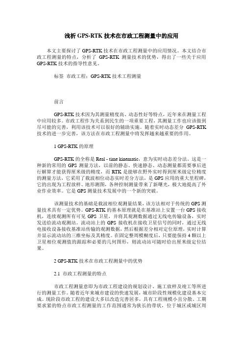 浅析GPS-RTK技术在市政工程测量中的应用