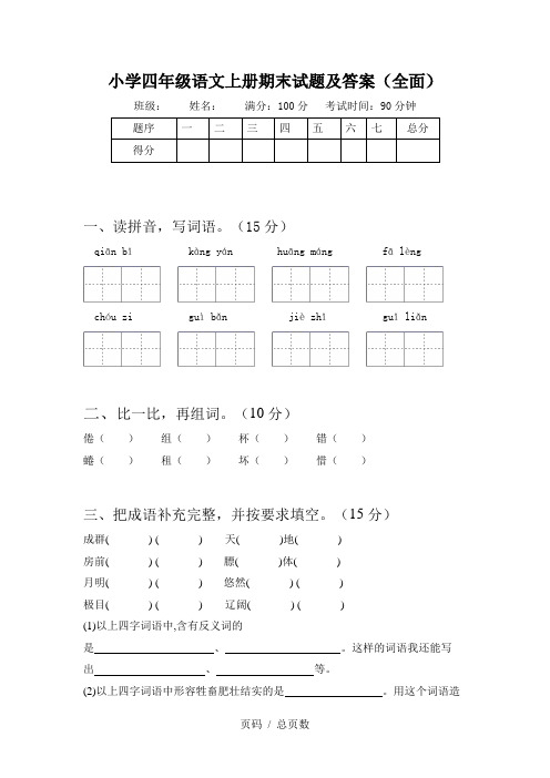 小学四年级语文上册期末试题及答案(全面)