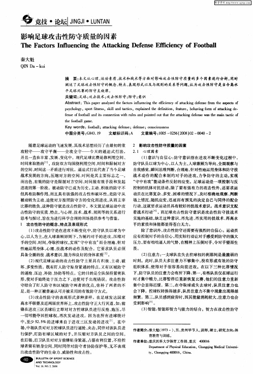 影响足球攻击性防守质量的因素