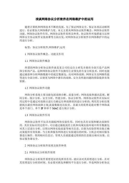 浅谈网络协议分析软件在网络维护中的运用