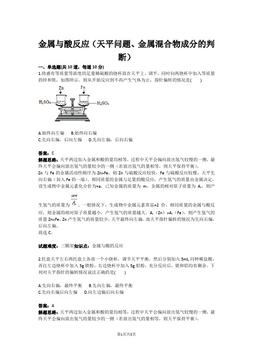 金属与酸反应(天平问题、金属混合物成分的判断)(含答案)