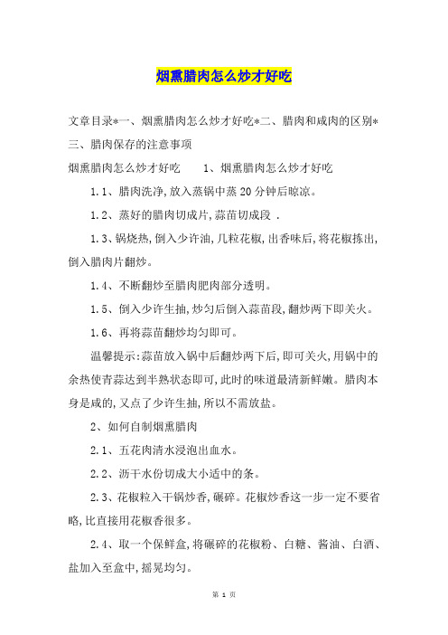 烟熏腊肉怎么炒才好吃