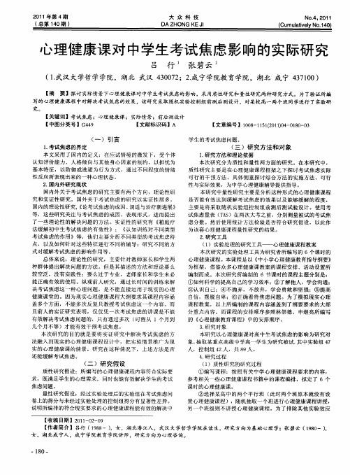 心理健康课对中学生考试焦虑影响的实际研究