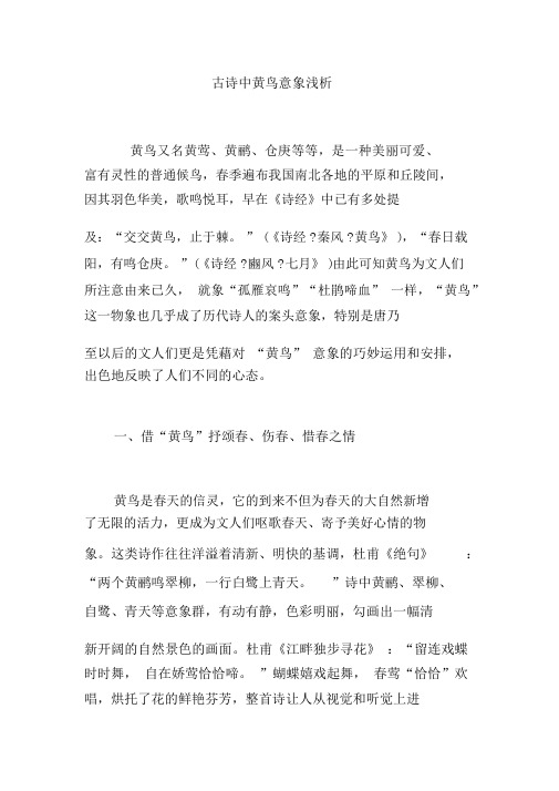 古诗中黄鸟意象浅析