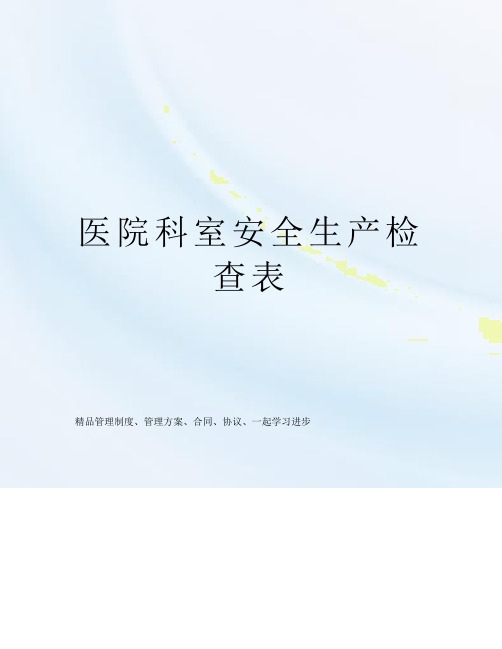 医院科室安全生产检查表