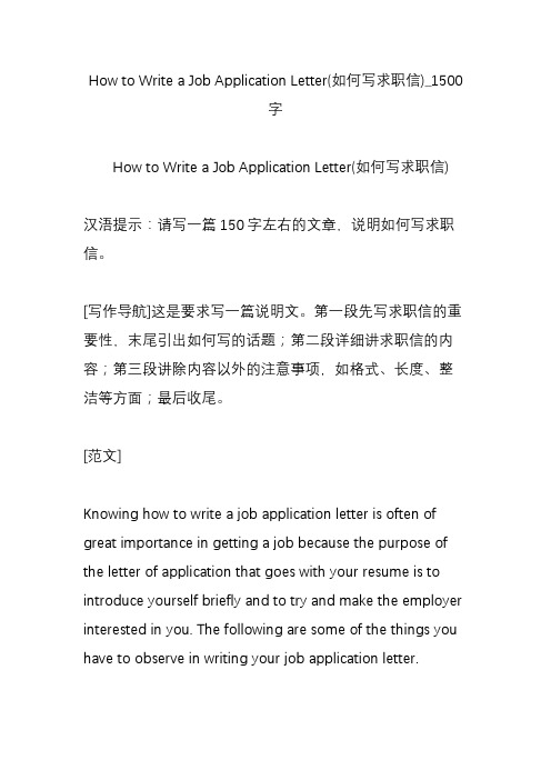 How to Write a Job Application Letter(如何写求职信)_1500字