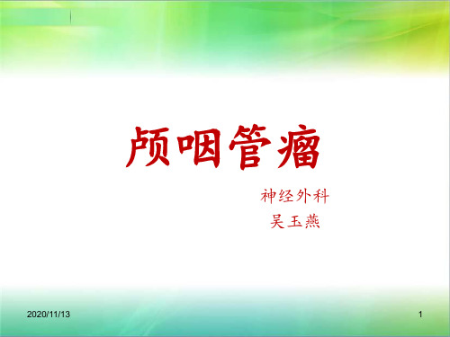 颅咽管瘤完整版 ppt课件