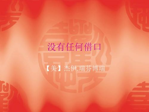 没有任何借口PPT课件