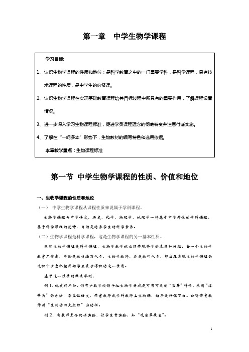第一章 中学生物学课程.