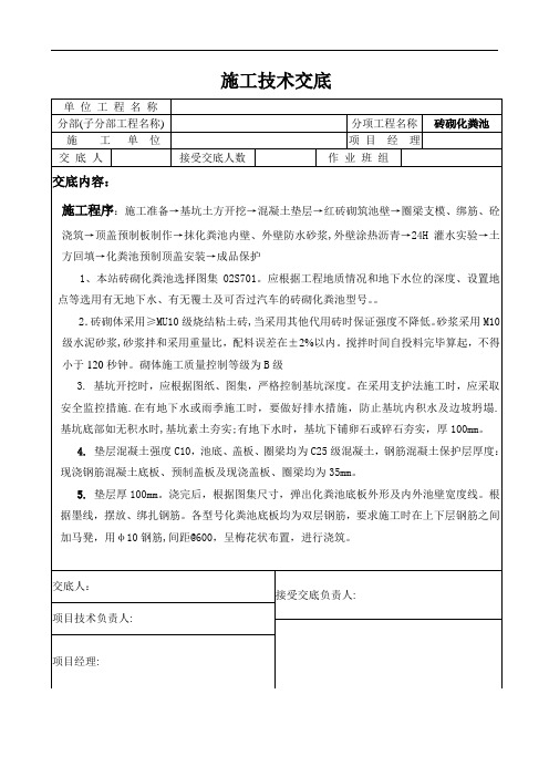 砖砌化粪池施工技术交底