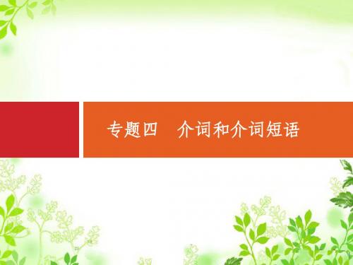 安徽省重点中学高中英语二轮复习资料 专题四 介词和介词短语