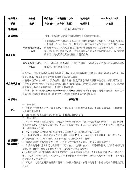 六年级数学教案 小数乘法的整理与复习-全国公开课一等奖