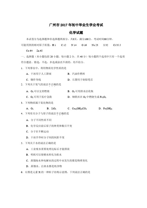 2017年广东省广州市初中毕业生学业考试化学试题(WORD版,含解析)