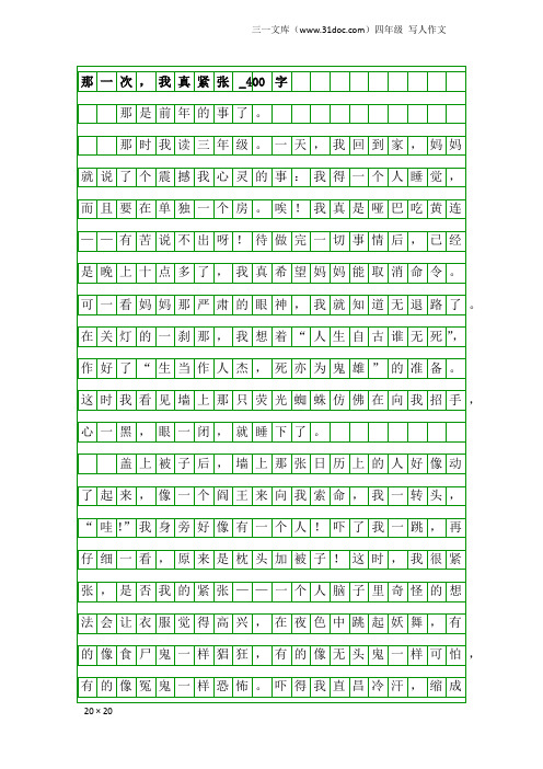四年级写人作文：那一次,我真紧张_400字