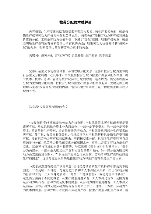 按劳分配的本质解读