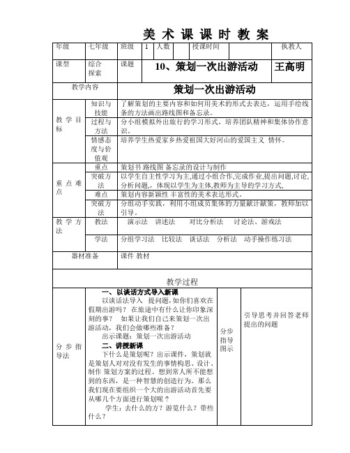 10课策划一次出游活动   七年级下学期美术教案