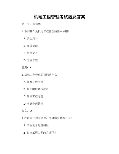 机电工程管理考试题及答案