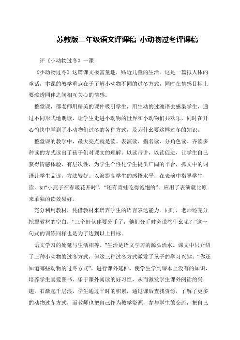 苏教版二年级语文评课稿 小动物过冬评课稿