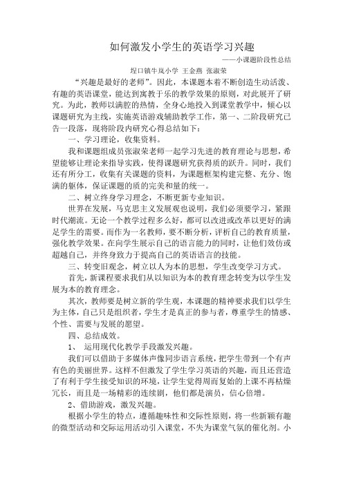 小学英语学习兴趣培养阶段性总结