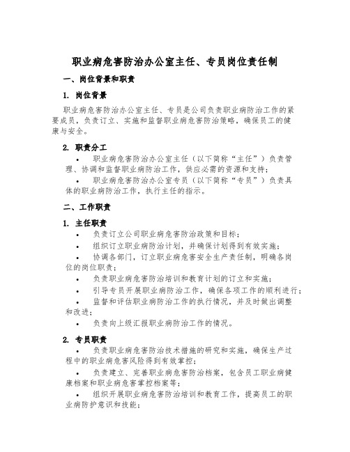 职业病危害防治办公室主任、专员岗位责任制