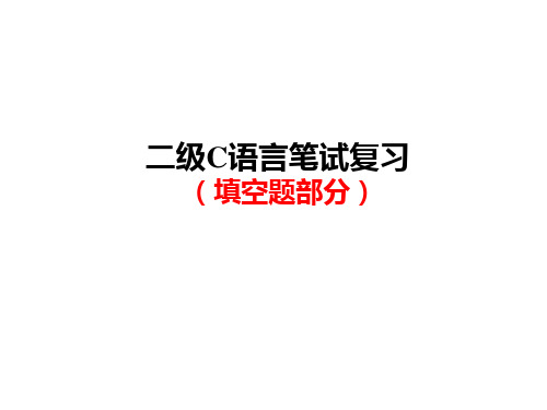 二级C语言笔试复习(填空部分)