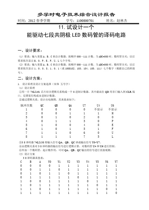 设计一个能驱动七段共阴极LED数码管的译码电路