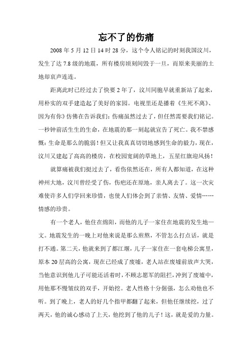 忘不了的伤痛