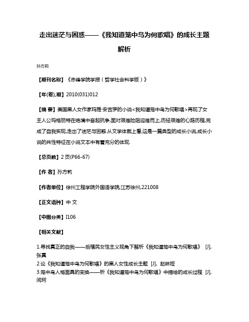 走出迷茫与困惑——《我知道笼中鸟为何歌唱》的成长主题解析