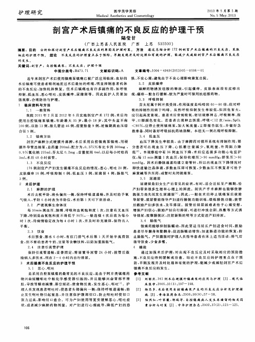 剖宫产术后镇痛的不良反应的护理干预