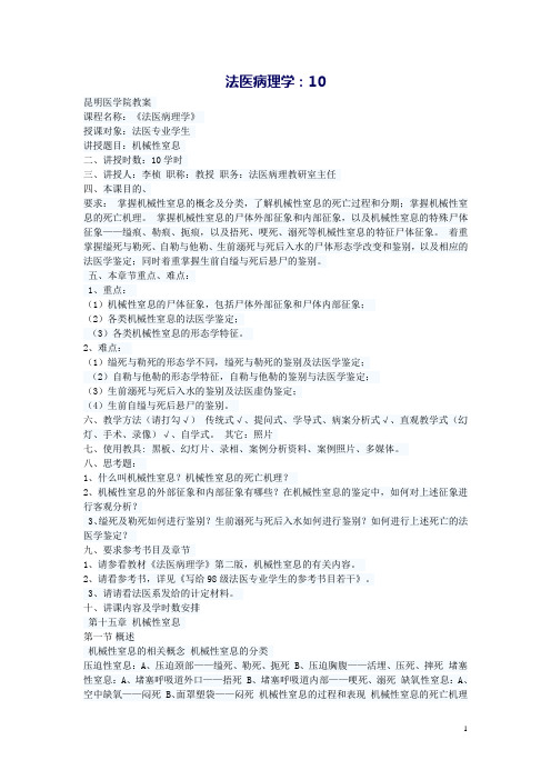 法医病理学(校本教材)教案(10)