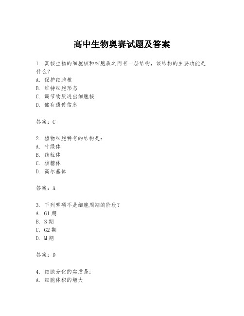 高中生物奥赛试题及答案